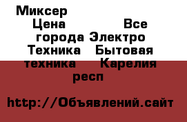 Миксер KitchenAid 5KPM50 › Цена ­ 28 000 - Все города Электро-Техника » Бытовая техника   . Карелия респ.